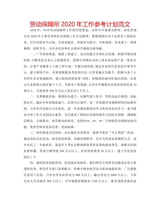 劳动保障所2020年工作参考计划范文 