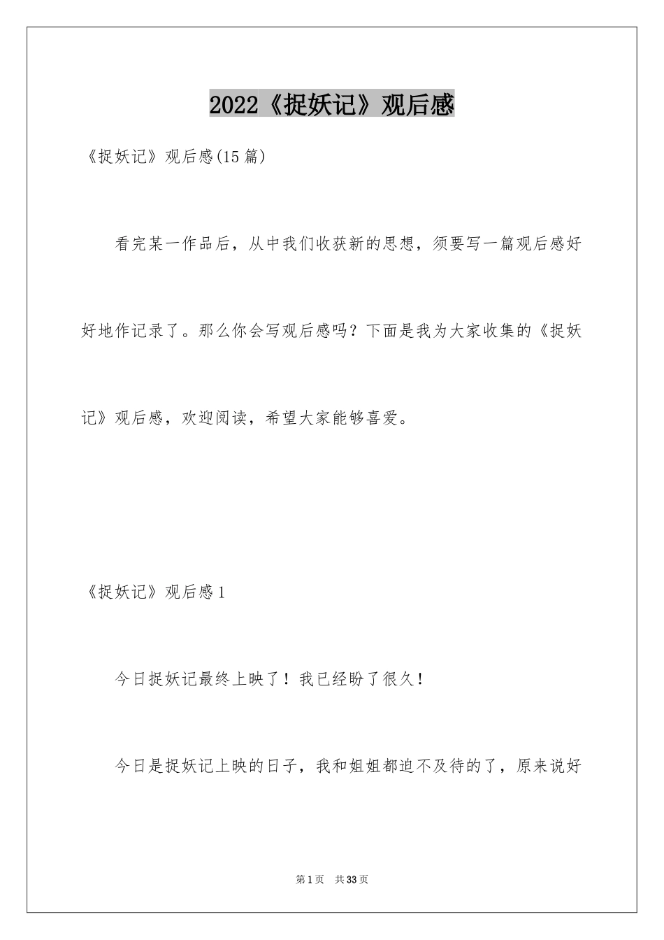 2024《捉妖记》观后感_13_第1页