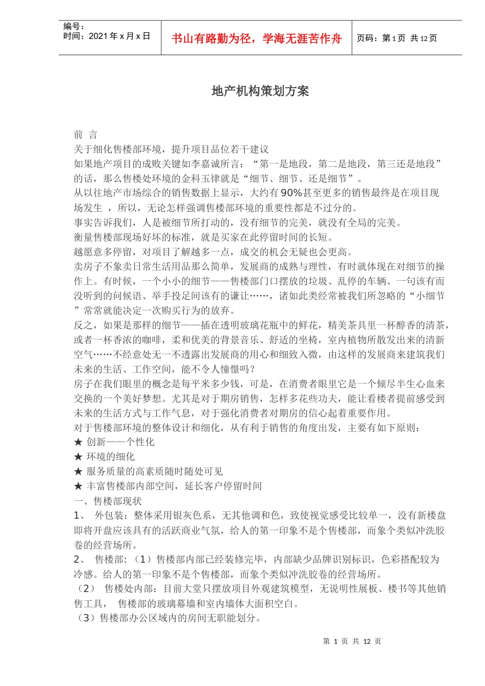 地产机构策划方案_第1页
