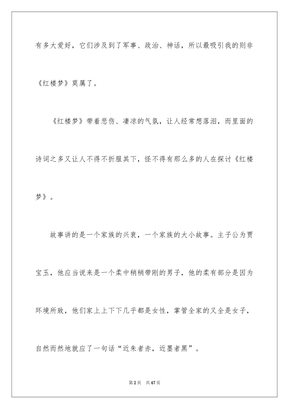 2024《红楼梦》读后感_14_第2页