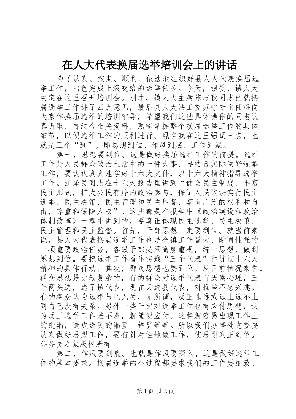 在人大代表换届选举培训会上的讲话发言_第1页