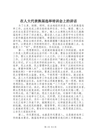在人大代表换届选举培训会上的讲话发言