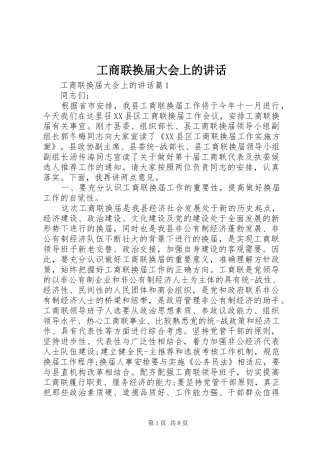 工商联换届大会上的讲话发言