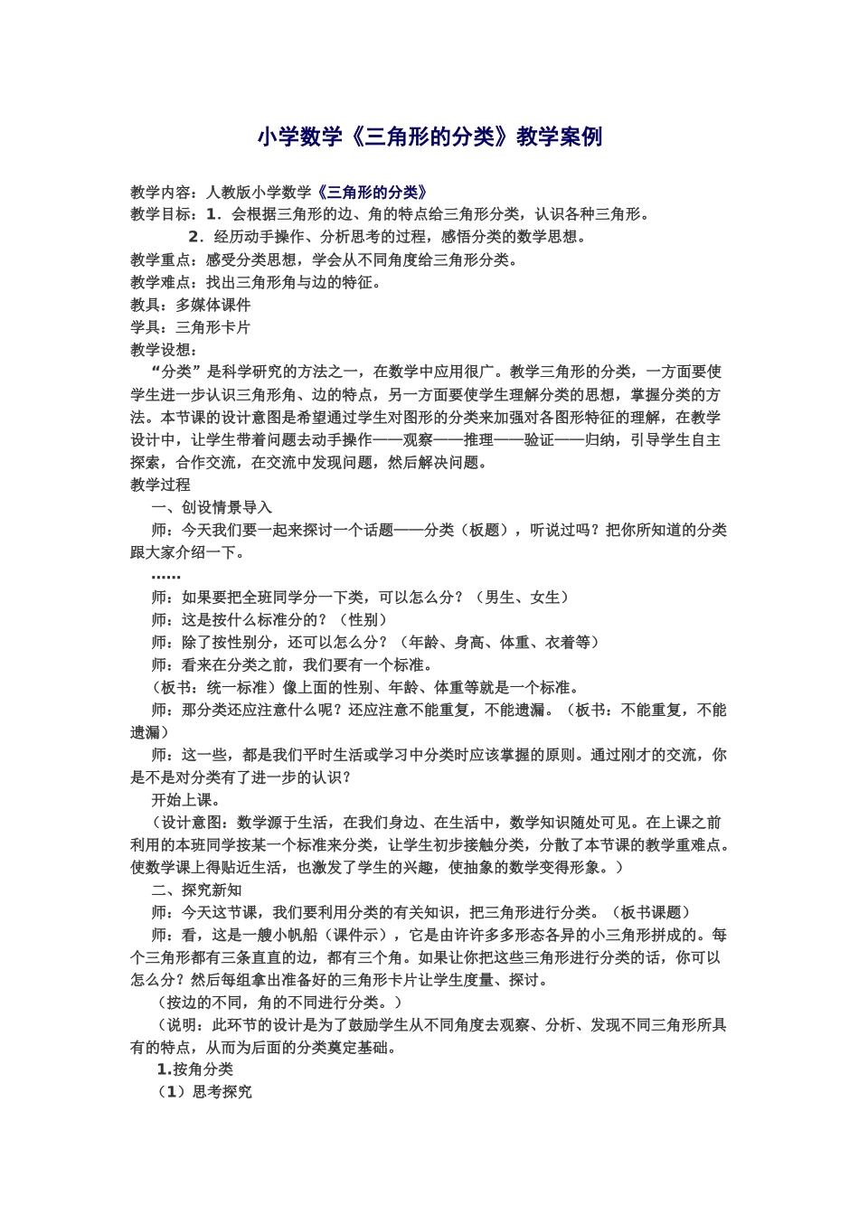 小学《三角形的分类》教学_第1页