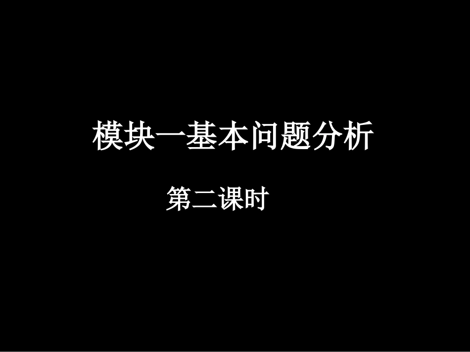 高一数学（fx-2模块一基本问题分析二）_第1页