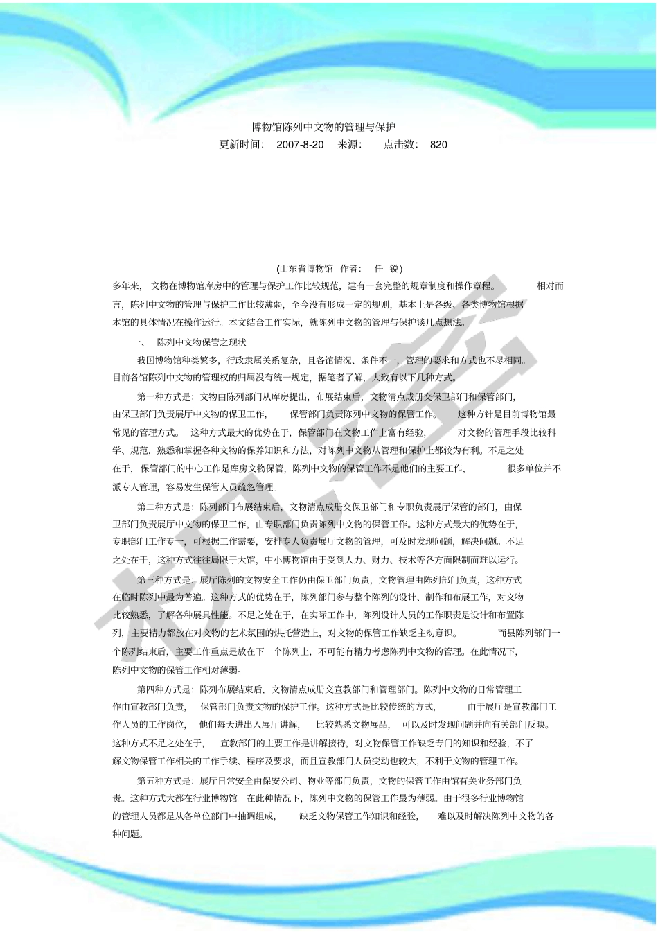 博物馆陈列中文物的管理制度与保护_第3页