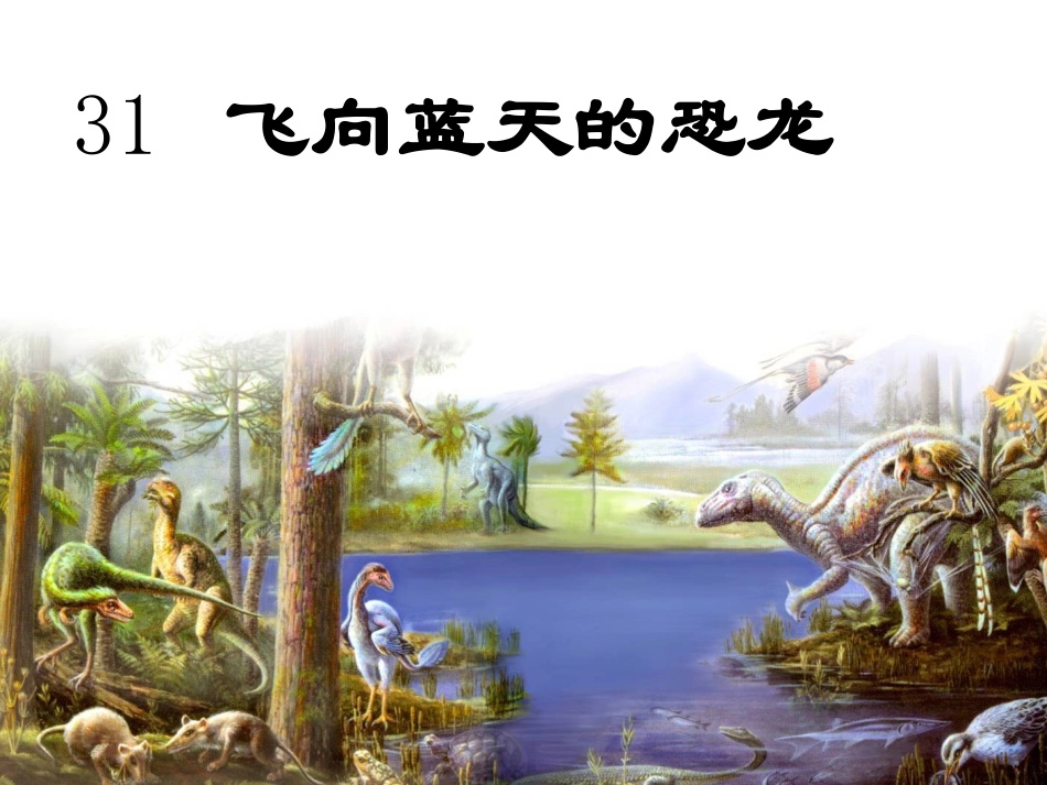 《飞向蓝天的恐龙》课件 (2)_第1页