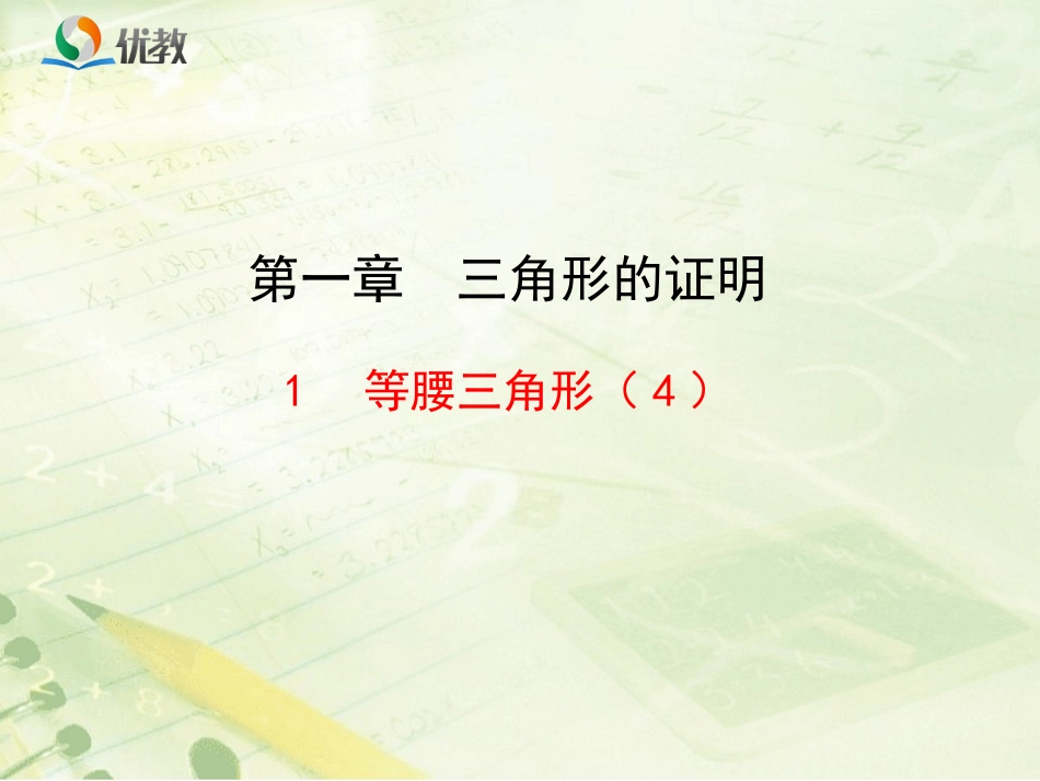 《等腰三角形（4）》新授课课件_第1页