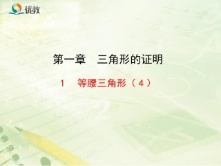《等腰三角形（4）》新授课课件