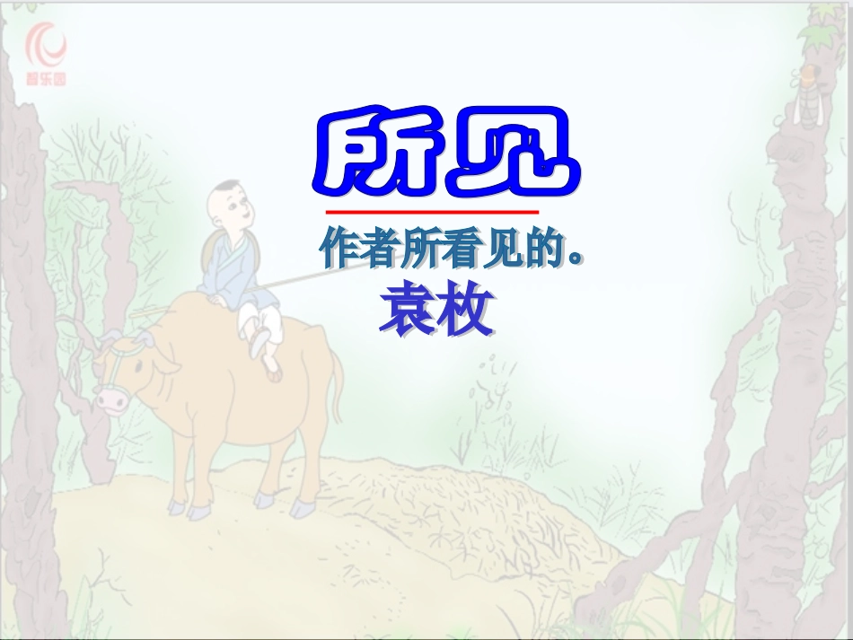 《所见》课件 (2)_第2页