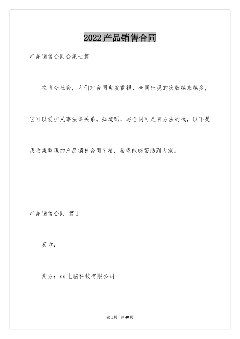 2024产品销售合同_51_第1页