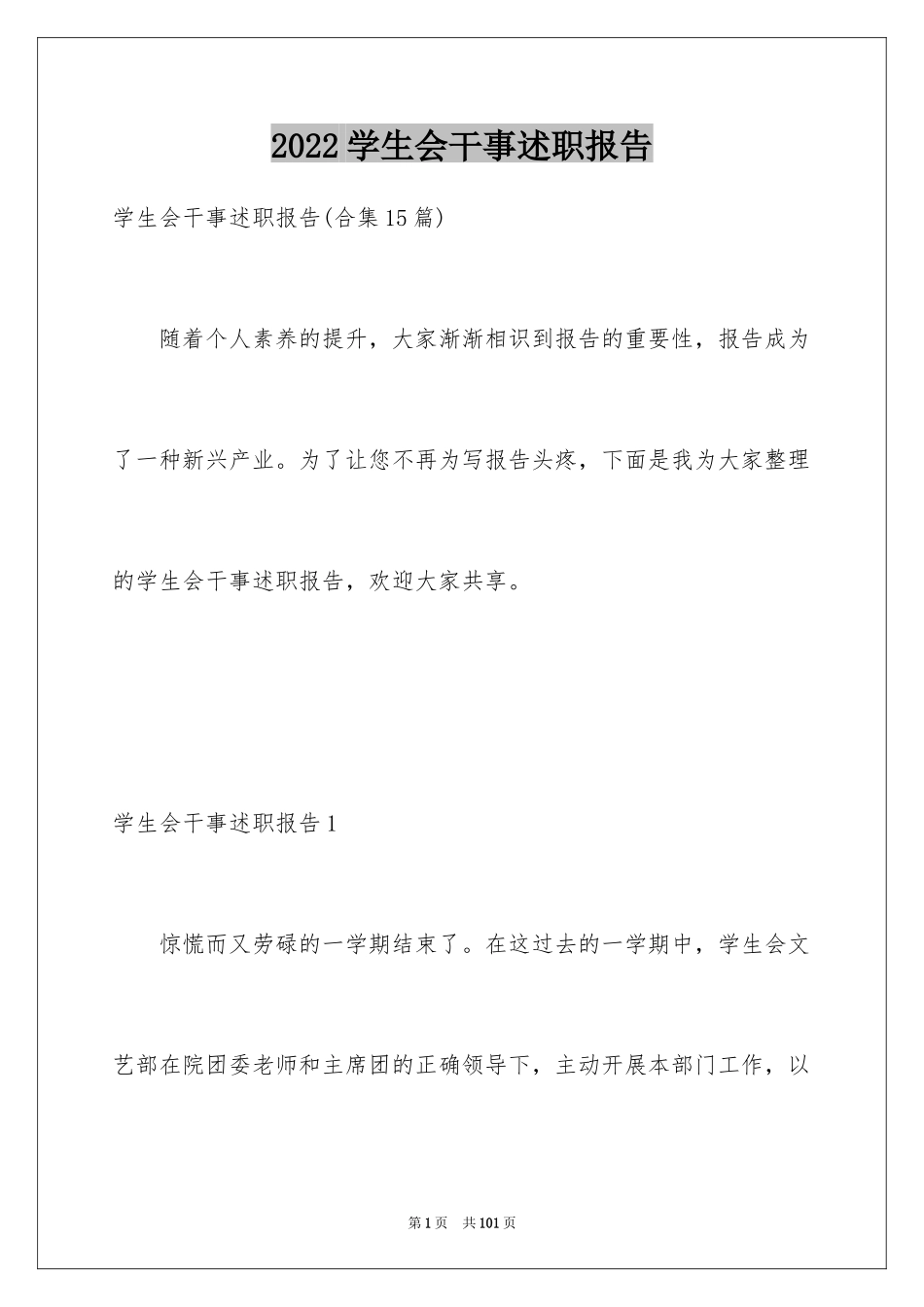 2024学生会干事述职报告_10_第1页