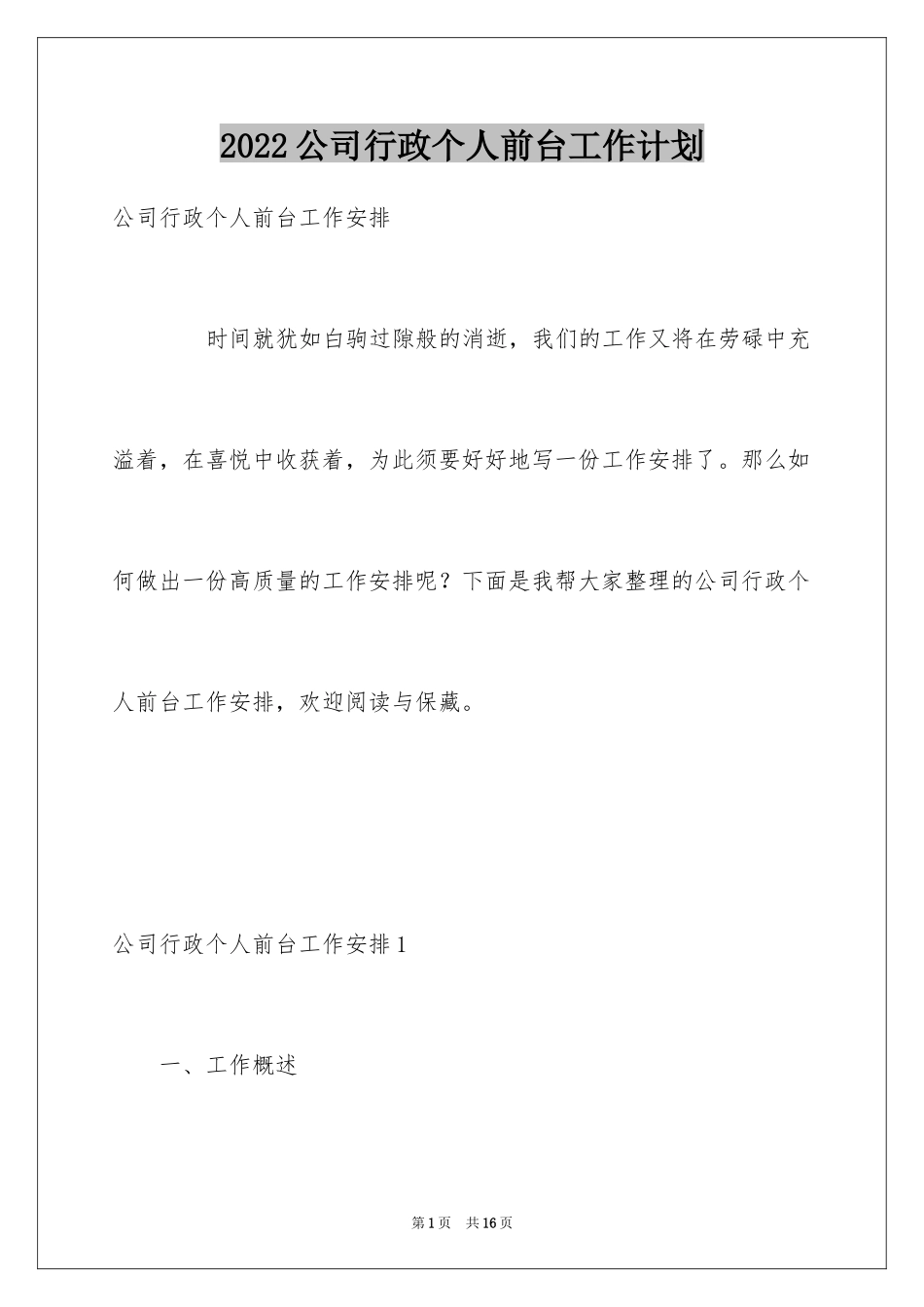 2024公司行政个人前台工作计划_第1页