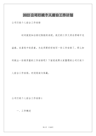2024公司行政个人前台工作计划