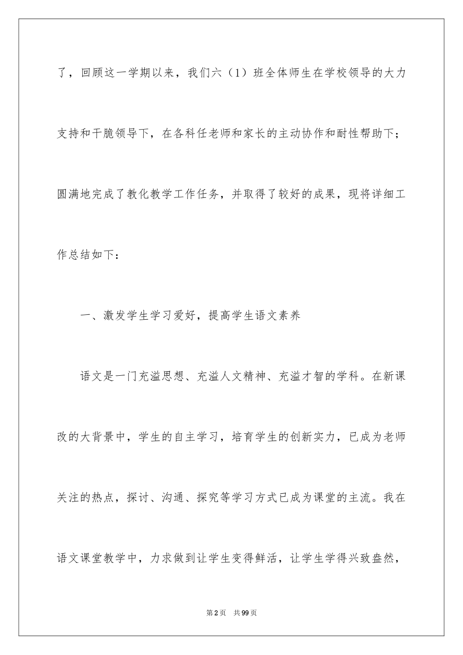 2024六年级语文教学工作总结_19_第2页