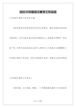 2024六年级语文教学工作总结_19