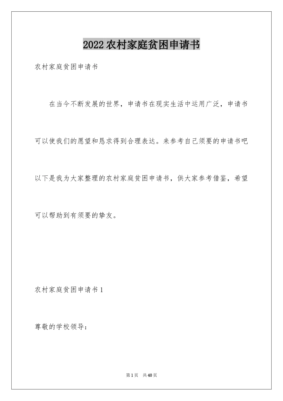 2024农村家庭贫困申请书_5_第1页