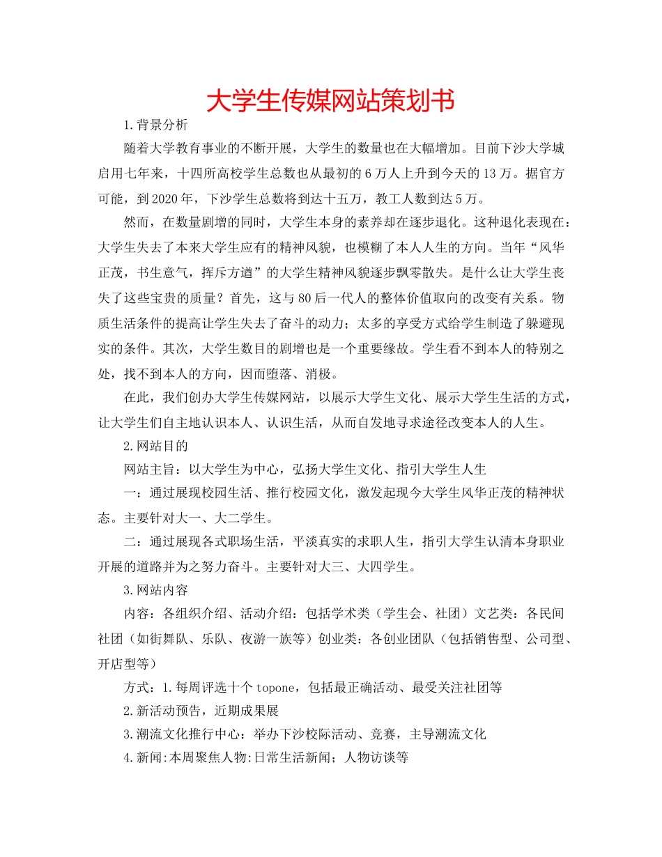 大学生传媒网站策划书 _第1页