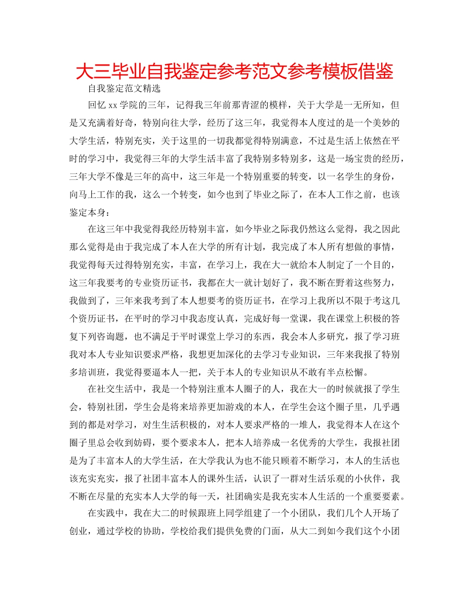 大三毕业自我鉴定参考范文参考模板借鉴 _第1页