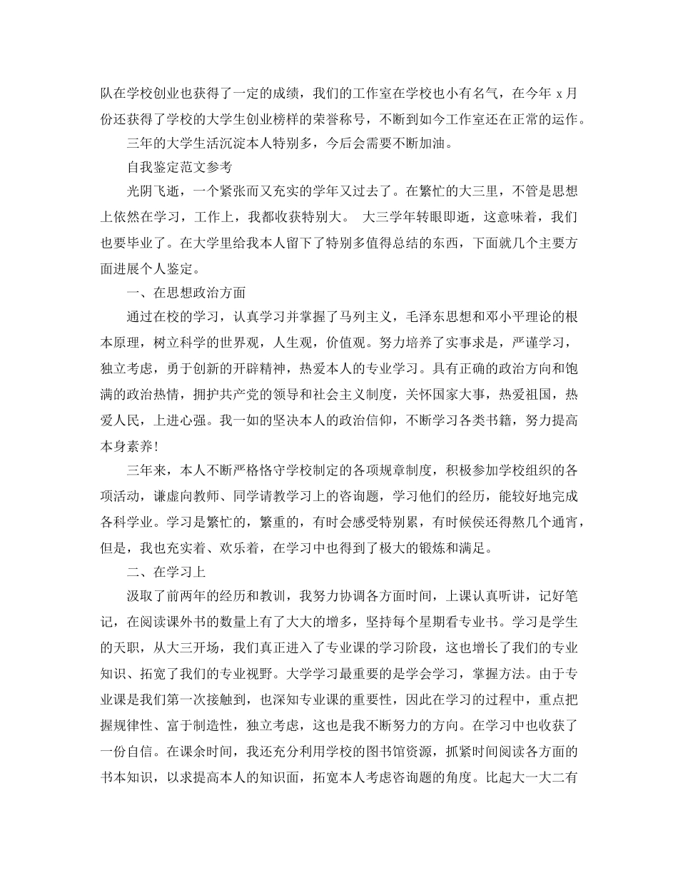 大三毕业自我鉴定参考范文参考模板借鉴 _第2页