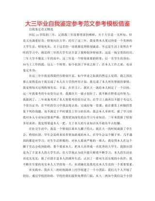 大三毕业自我鉴定参考范文参考模板借鉴 