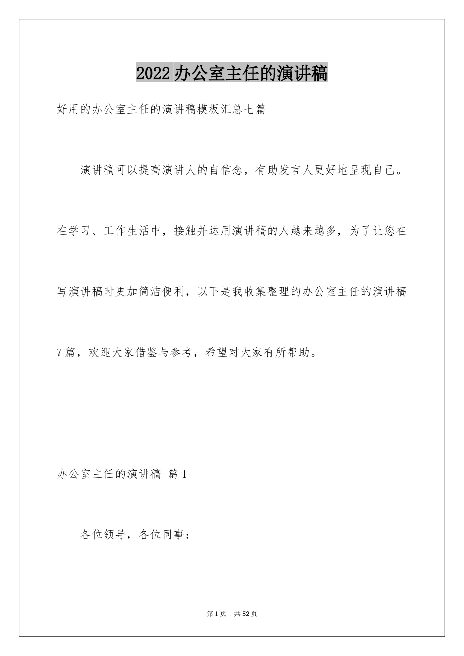 2024办公室主任的演讲稿_386_第1页