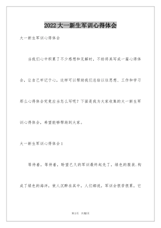 2024大一新生军训心得体会_89