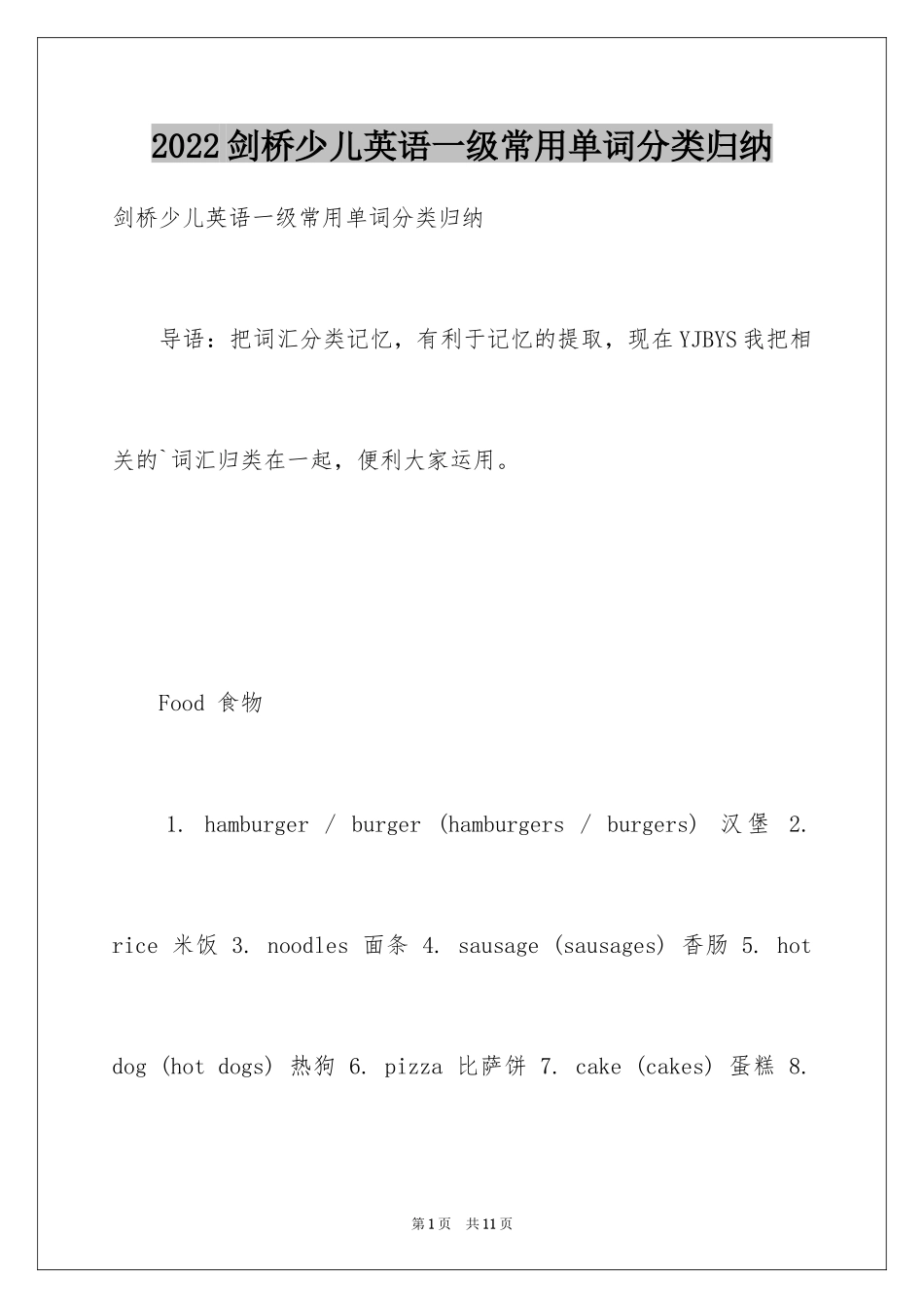 2024剑桥少儿英语一级常用单词分类归纳_第1页