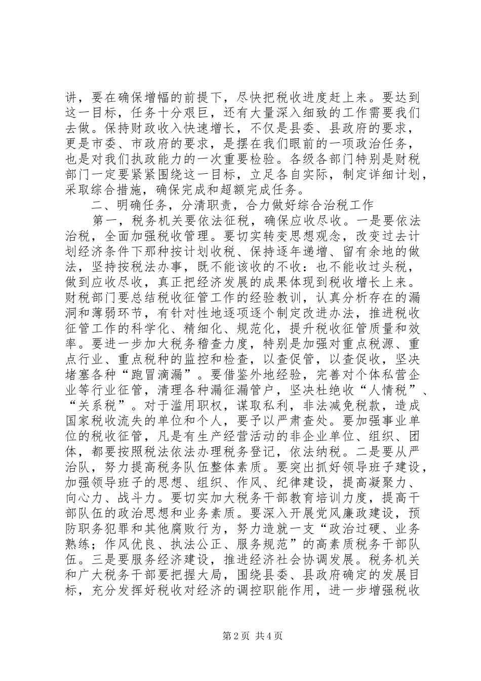 XX书记在全县综合治税工作会议上的讲话发言_第2页