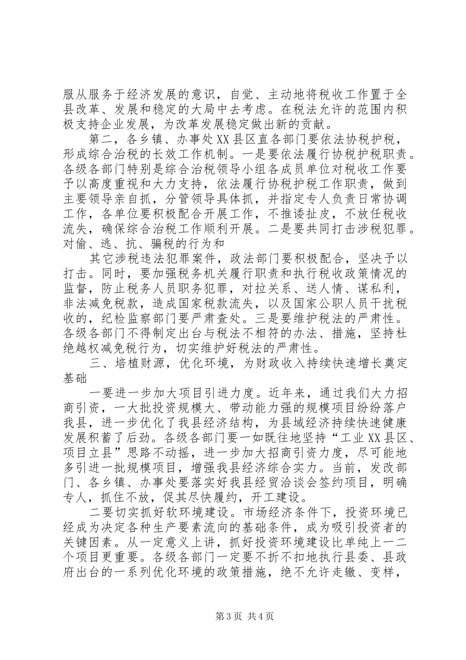 XX书记在全县综合治税工作会议上的讲话发言_第3页
