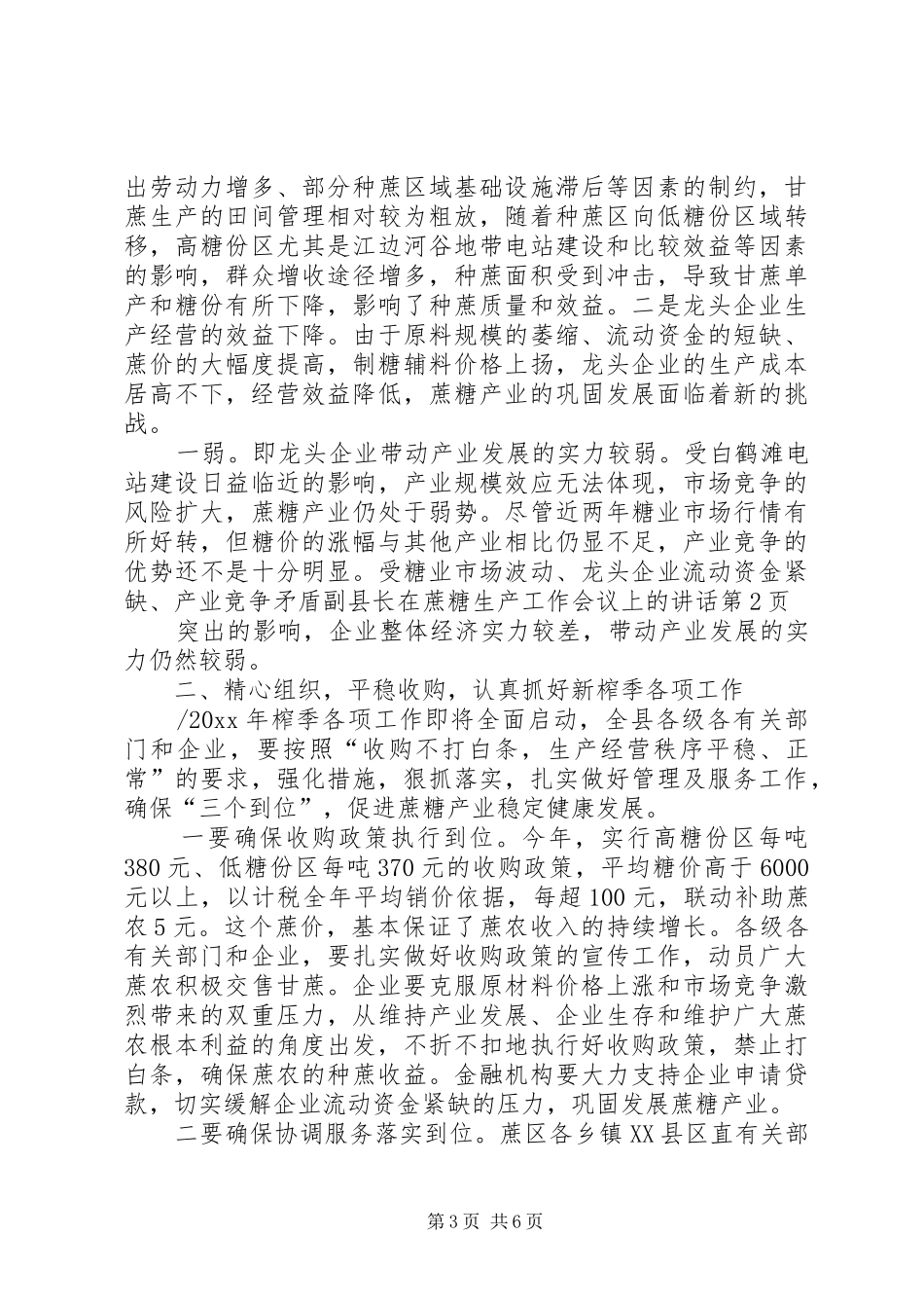 副县长在蔗糖生产工作会议上的讲话发言_第3页