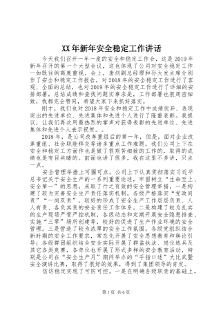 XX年新年安全稳定工作讲话发言