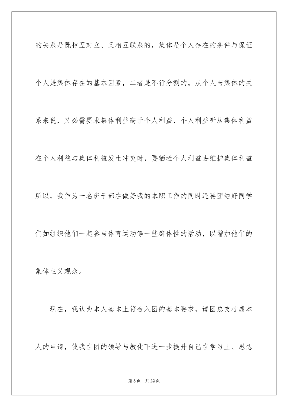 2024大学优秀入团申请书_8_第3页