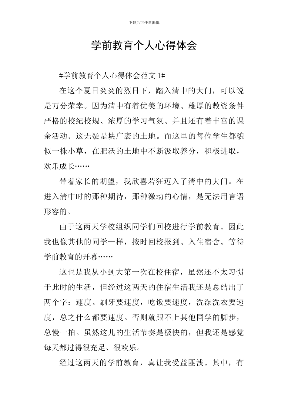 学前教育个人心得体会_第1页