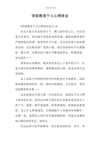 学前教育个人心得体会