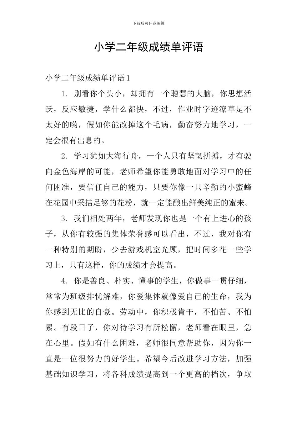 小学二年级成绩单评语_第1页