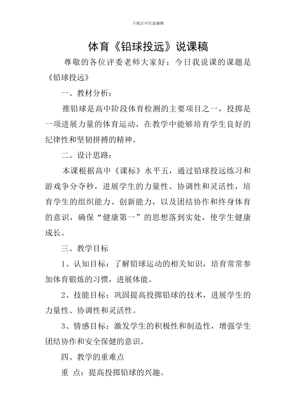 体育《铅球投远》说课稿_第1页