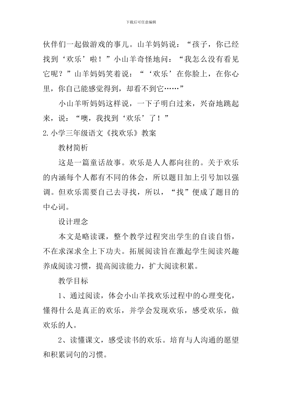 小学三年级语文《找快乐》原文及教案_第2页