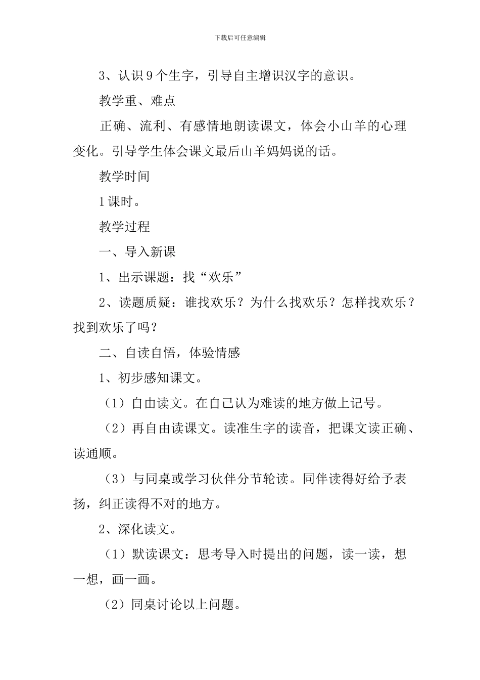 小学三年级语文《找快乐》原文及教案_第3页