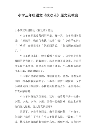 小学三年级语文《找快乐》原文及教案