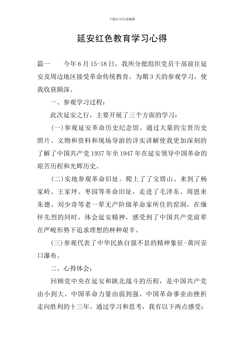 延安红色教育学习心得_第1页