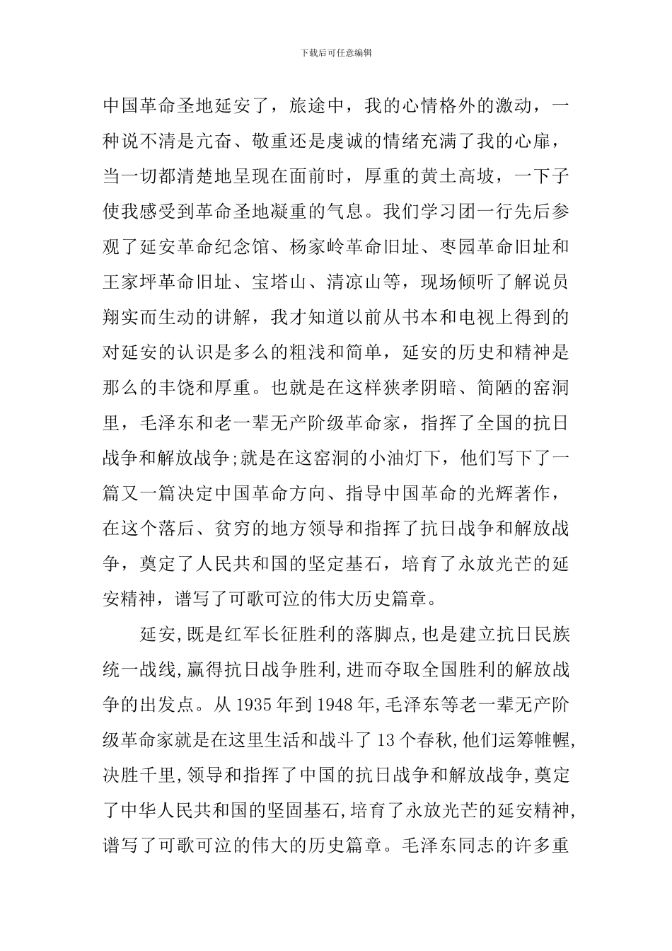 延安红色教育学习心得_第3页