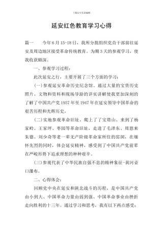 延安红色教育学习心得