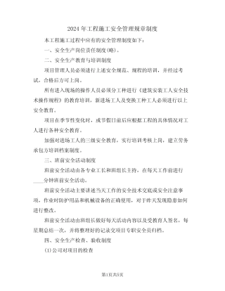 2024年工程施工安全管理规章制度(二篇) 