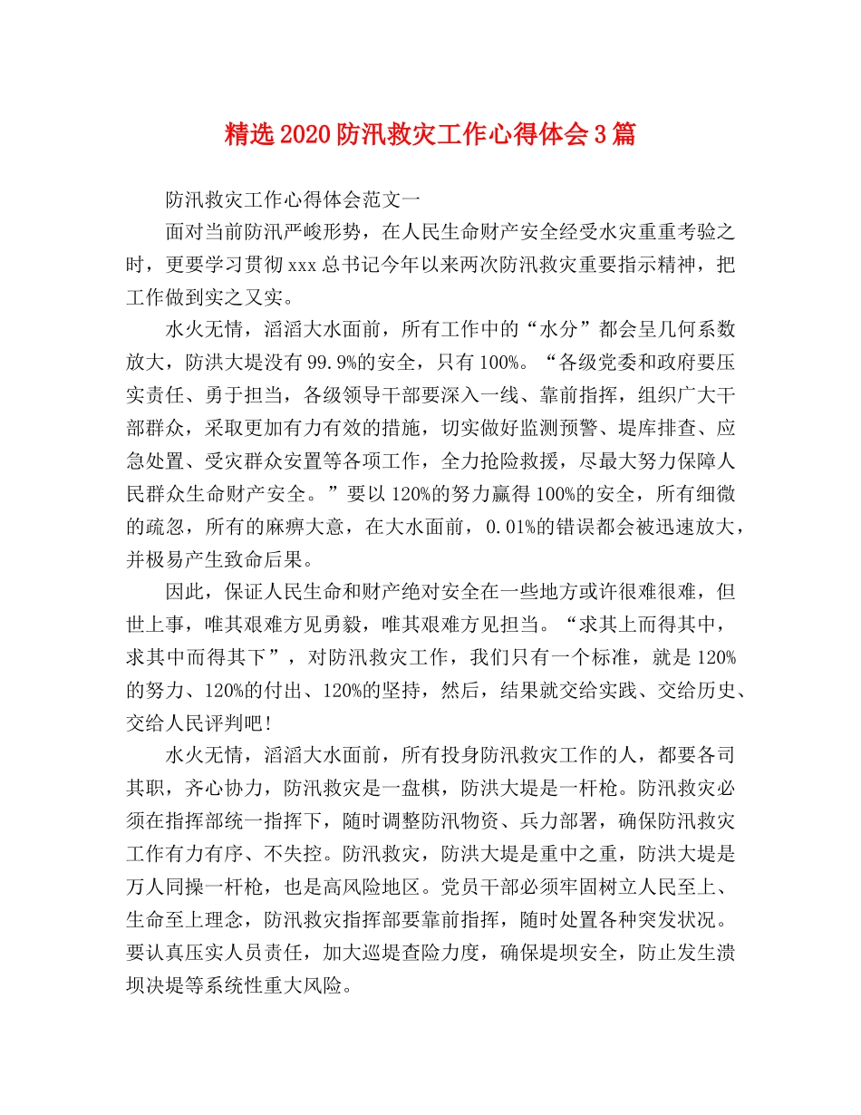 精选2020防汛救灾工作心得体会3篇 _第1页