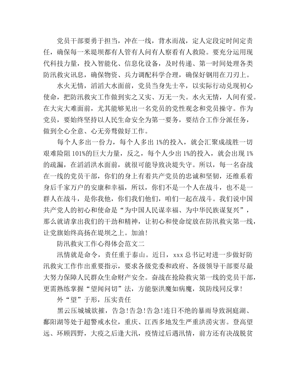 精选2020防汛救灾工作心得体会3篇 _第2页