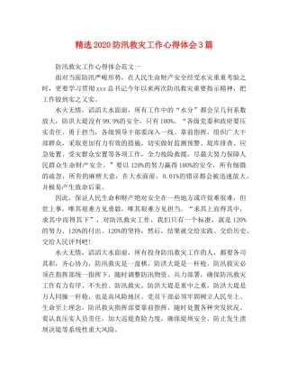 精选2020防汛救灾工作心得体会3篇 
