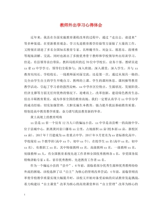 教师外出学习心得体会 