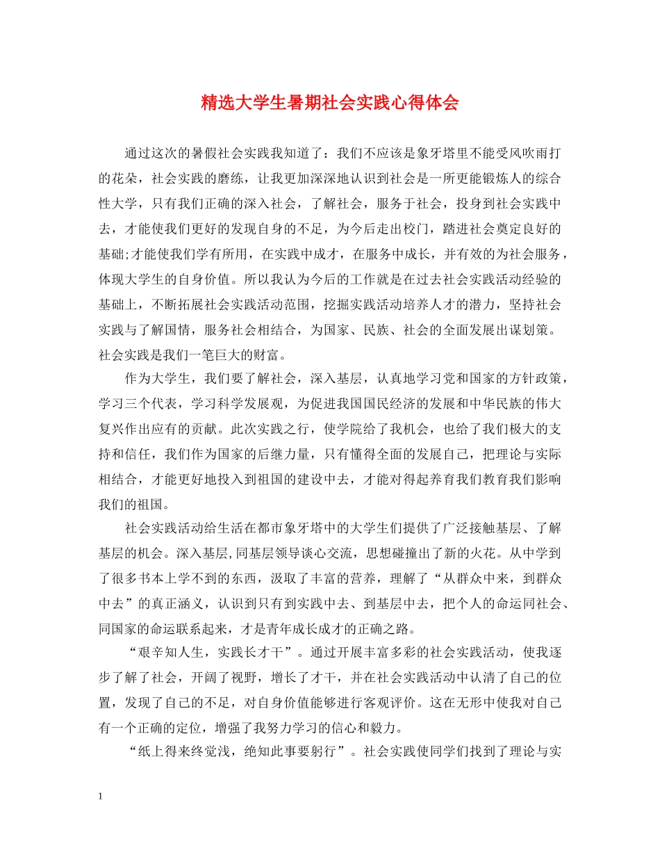 精选大学生暑期社会实践心得体会 _第1页