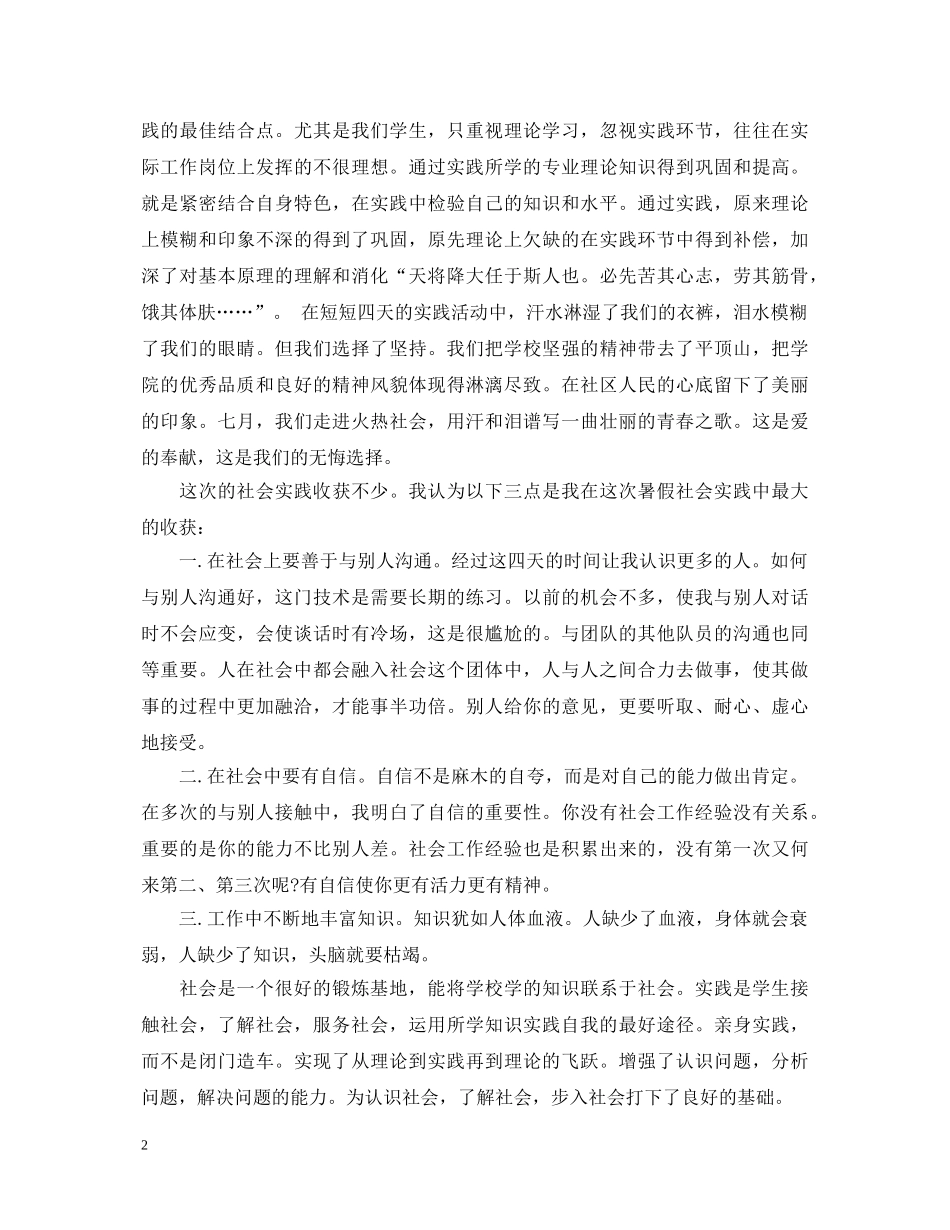 精选大学生暑期社会实践心得体会 _第2页